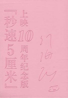 秒速5厘米 10周年纪念版(限量)