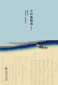 万叶集精选 (上海书店出版社 2012)