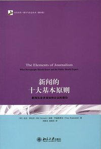 新闻的十大基本原则 (北京大学出版社 2011)