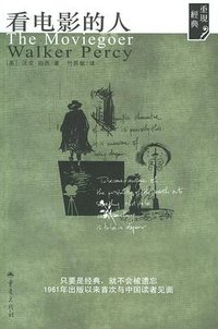 看电影的人 (重庆出版社 2006)