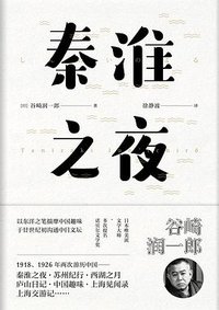 秦淮之夜 (浙江文艺出版社 2018)
