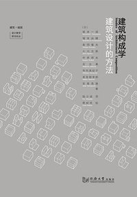 建筑构成学 (同济大学出版社 2018)