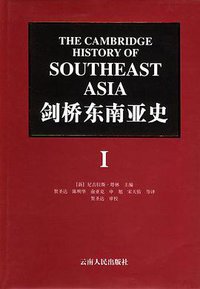 剑桥东南亚史（共两卷） (云南人民出版社 2003)