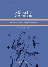 文化、技术与社会中的身体 (北京大学出版社 2011)