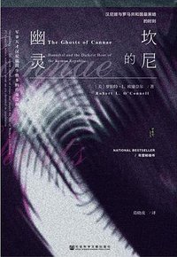 坎尼的幽灵 (社会科学文献出版社 2018)