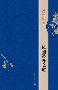 体国经野之道 (上海人民出版社 2019)