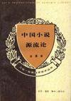 中国小说源流论 (生活·读书·新知三联书店 1994)