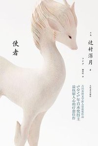 使者 (人民文学出版社 2013)