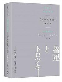 魯迅與托洛茨基 (人間出版社 2015)