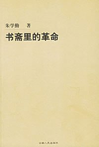 书斋里的革命 (云南人民出版社 2006)