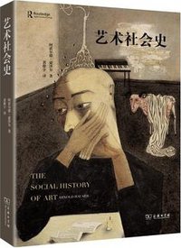 艺术社会史 (商务印书馆 2015)