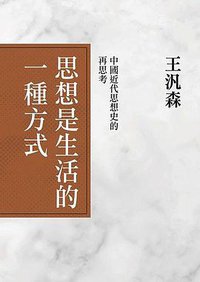 思想是生活的一種方式 (聯經出版公司 2017)