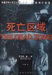 死亡区域 (珠海出版社 1997)