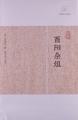 酉阳杂俎