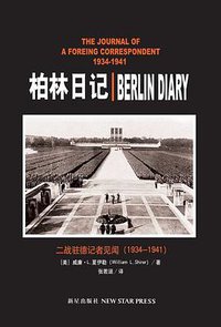 柏林日记 (三辉图书 / 新星出版社 2007)