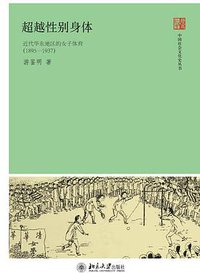 超越性别身体 (北京大学出版社 2012)