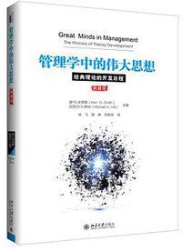 管理学中的伟大思想