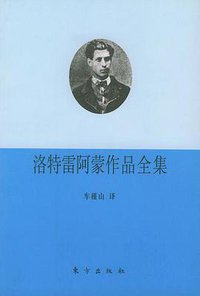 洛特雷阿蒙作品全集 (东方出版社 2001)