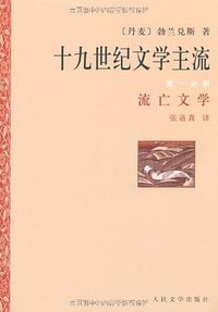 十九世纪文学主流（共六册） (人民文学出版社 1997)