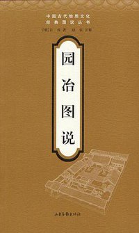 园冶图说 (山东画报出版社 2003)
