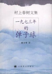一九七三年的弹子球 (上海译文出版社 2001)