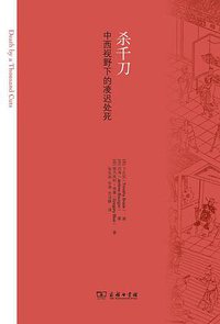杀千刀 (三辉图书/商务印书馆 2013)