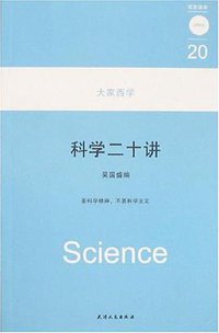 科学二十讲 (天津人民出版社 2008)