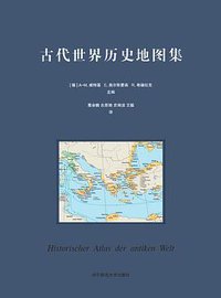 古代世界历史地图集 (华东师范大学出版社 2016)