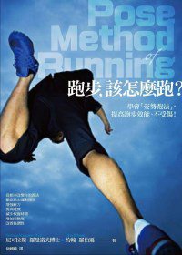 跑步，該怎麼跑？ (臉譜 2011)