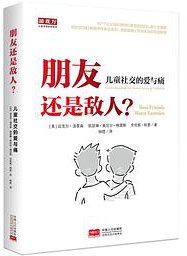 朋友还是敌人 (中国人口出版社 2017)