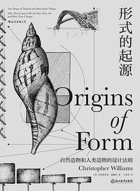 形式的起源 (后浪丨浙江教育出版社 2021)