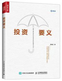 投资要义 (人民邮电出版社 2017)