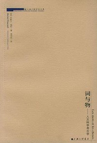 词与物 (上海三联书店 2001)