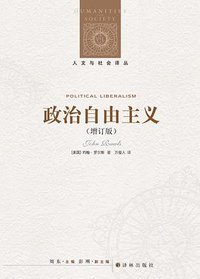政治自由主义 (译林出版社 2011)
