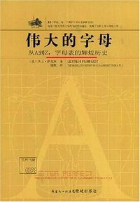 伟大的字母 (花城出版社 2008)