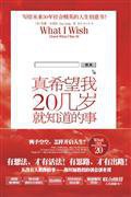 真希望我20几岁就知道的事 (陕西师范大学出版社 2010)