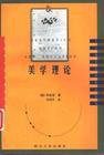 美学理论 (四川人民出版社 1998)