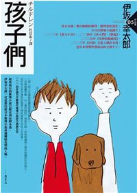 孩子們 (獨步文化 2007)