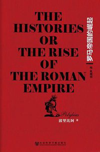 罗马帝国的崛起 (社会科学文献出版社 2013)