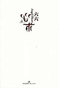 心术 (上海人民出版社 2010)