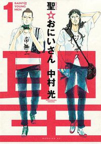 聖☆おにいさん 1 (講談社 2008)