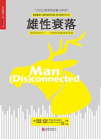 雄性衰落 (北京联合出版公司 2016)