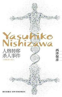 人格转移杀人事件 (新星出版社 2012)