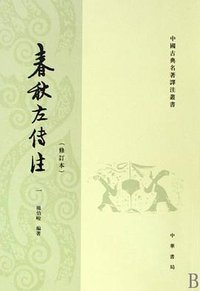 春秋左传注(修订本) (中华书局 2017)
