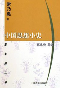 中国思想小史 (上海古籍出版社 2005)