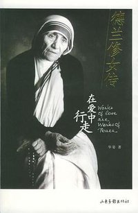 德兰修女传 (山东画报出版社 2005)
