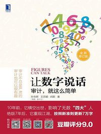 让数字说话 (机械工业出版社 2016)