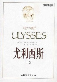 尤利西斯（上下） (文化艺术出版社 2002)