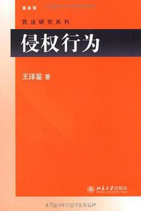 侵权行为 (北京大学出版社 2009)