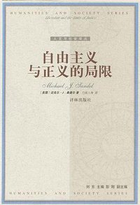自由主义与正义的局限 (译林出版社 2001)
